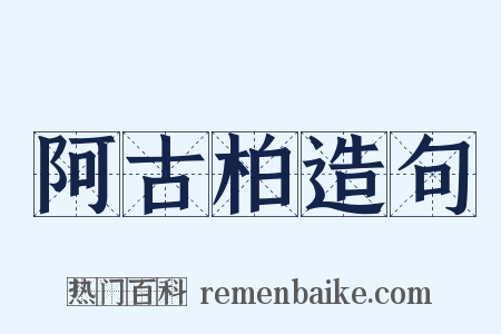 阿古柏造句是什么意思的图片